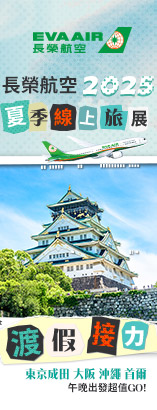 長榮夏季旅展