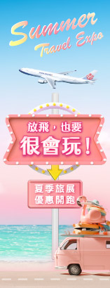 華航夏季