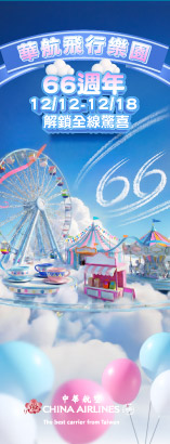 華航66週年