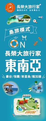 長榮大旅行家東南亞