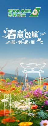 長榮航空春旅