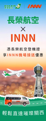 INNN大阪機場接送