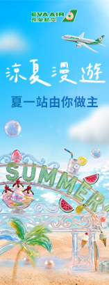 國際機票長榮涼夏漫遊