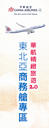華航精緻旅遊