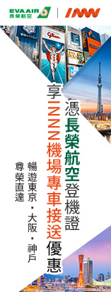 長榮＋INNN