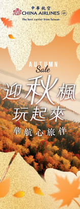 華航秋季促銷