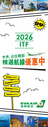 長榮ITF旅展