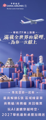 華航旅展